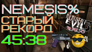 [Устаревший мировой рекорд] Nemesis% за 45:38 — Resident Evil 3 (Original, 1999)