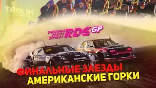 ФИНАЛЬНЫЕ ЗАЕЗДЫ И АМЕРИКАНСКИЕ ГОРКИ!!! (ВЛОГ С СОЧИ) 3 Часть