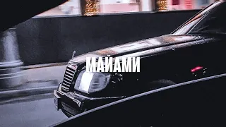 Честный - Майами (Davka Remix)