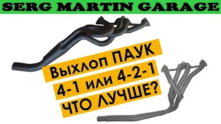 Какой паук лучше 4-1 или 4-2-1? Вечный спор. Тюнинг выхлопной системы ВАЗ