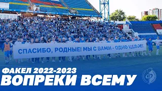 Факел-2022/23 | Вопреки всему