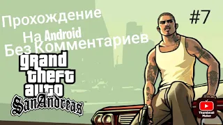 Прохождение GTA San Andreas на Android Без Комментариев #7