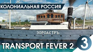 Колониальная Россия! [HARD] ВЛАСТЕЛИН КОРАБЛЕЙ!【Transport Fever 2】 #3