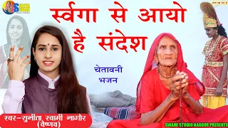 Sunita Swami || स्वर्गा से आयो है संदेश || Chetawani Bhajan || Swarga Se Aayo He Sandesh ||