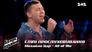 Михаил Цар — "All of Me" — выбор вслепую — Голос страны 12