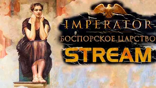 Imperator: Rome 1.0.1 Боспорское царство