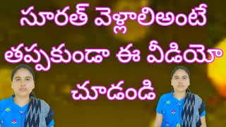 సారీస్ బిజినెస్ కోసం సూరత్ వెళ్ళాలి అనుకుంటే ఈ వీడియో తప్పకుండా చూడండి||Anitha Reddy official