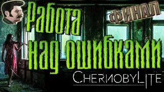 Chernobylite Прохождение #13 / Финал / 18+
