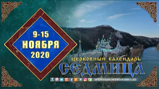 Мультимедийный православный календарь на 9–15 ноября 2020 года