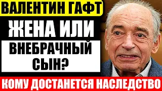 Как разделят наследство Валентина Гафта его жена и внебрачный сын из Бразилии