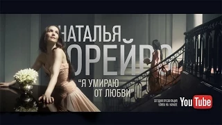 Natalia Oreiro . Audio Oficial "Я умираю от любви" (Me muero de amor - Version Rusa 2014)