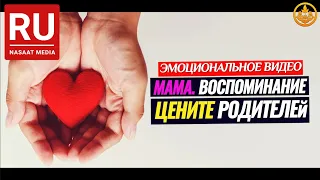 ЦЕНИТЕ РОДИТЕЛЕЙ. МАМА. ВОСПОМИНАНИЕ. (эмоциональный урок). Шейх Чубак ажы