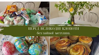 Невелика закупка,паски ДЛЯ ЗСУ,малюємо яйця,робимо композицію.Спокій та затишок серед буремних днів