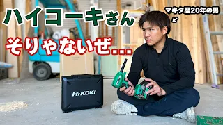 マキタ歴20年の大工が【ハイコーキ】に浮気してバチが当たる..二度ある事は三度ある！