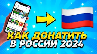 КАК ЗАДОНАТИТЬ В ИГРЫ В РОССИИ 2024 / АКТУАЛЬНЫЙ СПОСОБ