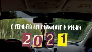 ДОРОГА В КРЫМ НА МАШИНЕ С СЕМЬЕЙ| 2021| 3 ДНЯ В ПУТИ| ЧАСТЬ 1