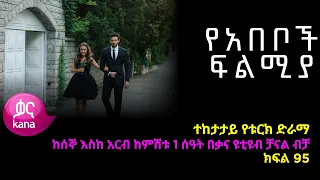 የአበቦች ፍልሚያ  ክፍል 95 | Yeabeboch Filmya episode 95