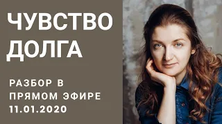 Чувство долга. Ответственность. Совесть. Конфликт. Отношения. Просить, прощать. Выполнять долг.