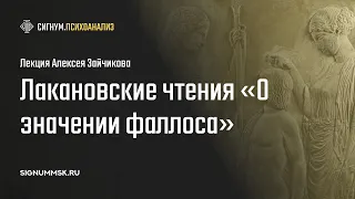 А. Зайчиков. Лакановские чтения "О значении фаллоса"