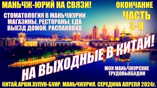 Выходные в Китае! Маньчжурия 满洲里市. Середина апреля 2024. Часть 3. Стоматология. Выезд. Распаковка.