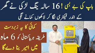 16 Sala Young larki ny ghr men Factory laga kr lakhun kamana shru kr dia |Asad Abbas chishti