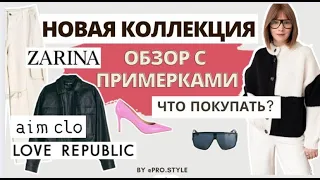 Собираем образы в Zarina, Love Republic и Aim Clo. Что стоит купить? Обзор с примерками!