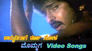 Ammanigagi Karna Sotha - Mommaga - ಮೊಮ್ಮಗ - Kannada Video Songs