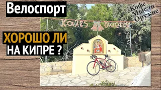 Велоспорт на Кипре - стоит ли переезжать на Кипр?