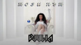 DJULIA - TOZI PAT | Джулия - Този път • TEASER