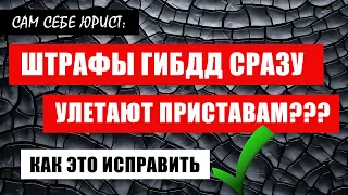 Штрафы (письма счастья ГИБДД) не приходят, а приставы списали деньги с карты?