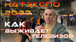 НАТЭКСПО NATEXPO 2022 - что стало с телеиндустрией после ухода зарубежных монстров?