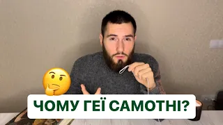 ЧОМУ ГЕЇ САМОТНІ? | Думки вголос