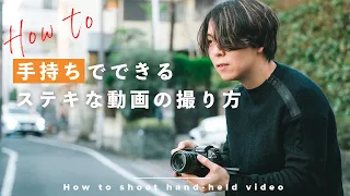 手持ちだけで動画撮影！ステキな動画の撮影&編集のコツはこれや…！