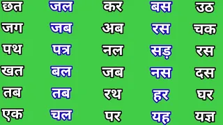 दो अक्षर के अमात्रिक शब्द 50+|Hindi Padhna likhna sikhe|Hindi matra 2021
