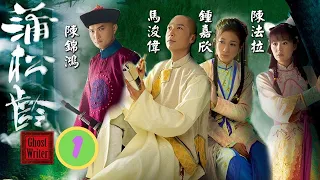 TVB古裝鬼怪劇 | 蒲松齡 01/25 | 馬浚偉(松齡)、陳錦鴻(高喆)協力追捕狐妖，卻遇上一名姑娘施法相救 | 馬浚偉、陳錦鴻、鍾嘉欣、陳法拉、岳華、陳秀珠 | 粵語中字 | 2010