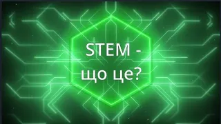 STEM-освіта у  НУШенят 2 класу