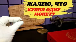 Сильно пожалел, что купил одну монету. Посмотрите сколько она стоит сейчас #монеты #coins #обзор