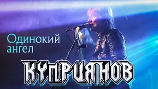 КУПРИЯНОВ – Одинокий ангел. Юбилейный концерт с оркестром 6:0, 07.12.2019