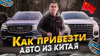 КАК ПРИВЕЗТИ АВТО ИЗ КИТАЯ? Пошаговая инструкция на реальных примерах!