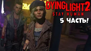 Водонапорная башня Dying Light 2 Stay Human прохождение #5