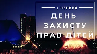 День захисту прав дитини   1 червня