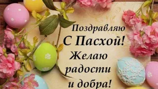 ВСЕХ ВАС С ПАСХОЙ, ДРУЗЬЯ! 🌺 HAPPY EASTER TO YOU 🌺 @Amond