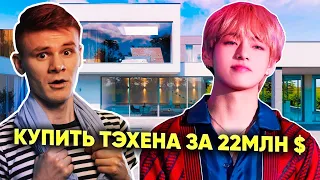 Как живет Ким Тэхён (Kim Taehyung) и сколько он зарабатывает РЕАКЦИЯ