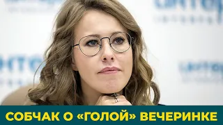 Ксения Собчак комментирует "голую вечеринку" Ивлеевой