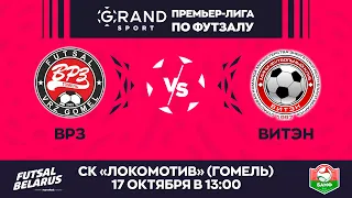 LIVE МАТЧ ТУРА | ВРЗ -:- ВИТЭН | GRANDSPORT - ПРЕМЬЕР-ЛИГА ПО ФУТЗАЛУ, 5-й тур. 17 Октября 13:00