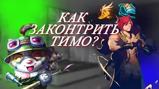 КАК ИГРАТЬ ПРОТИВ ТИМО? / СЕТТ ПРОТИВ ТИМО // СЕТТ ГАЙД 12 СЕЗОН