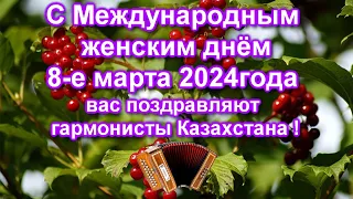 Поздравление с праздником Весны 8.03.2024г. от гармонистов Казахстана !