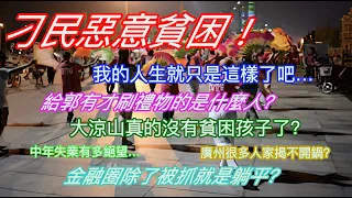 刁民惡意貧困！我的人生就只是這樣了吧…給郭有才刷禮物的都是什麼人？大涼山真的沒有貧困孩子了？中年失業有多絕望…廣州很多家庭揭不開鍋了？金融圈除了被抓就是躺平？