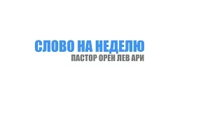 Слово на неделю: Слушайте, верьте и не бойтесь!