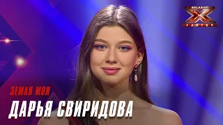 Дарья Свиридова - Земля моя. Х-Фактор Беларусь. Кастинг. Выпуск 5